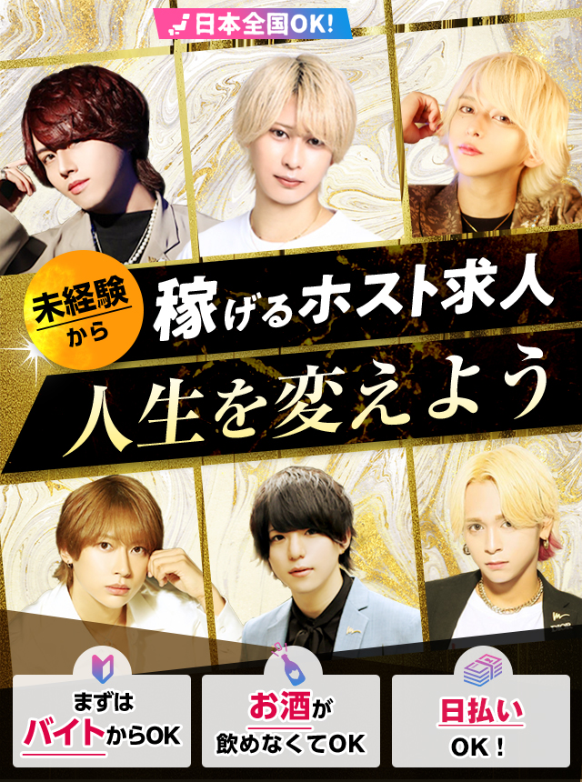 未経験から稼げるホスト求人