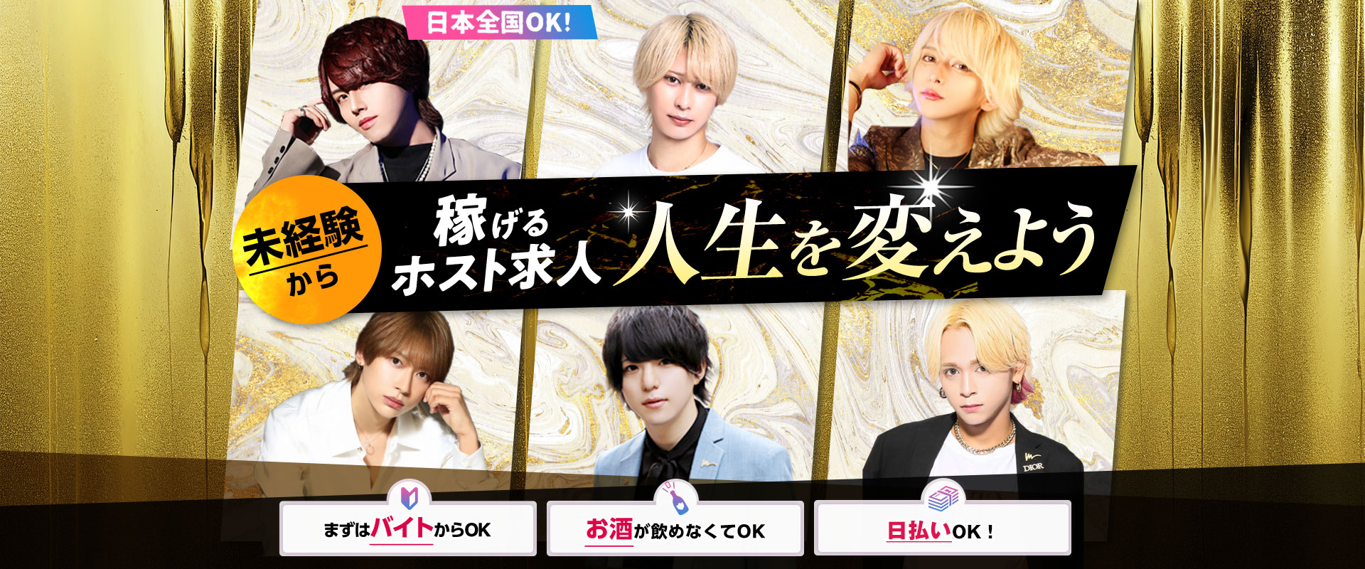 [未経験から]稼げるホスト求人 人生を変えよう 日本全国OK!「まずはバイトからOK」「お酒が飲めなくてOK」「月収100万オーバー多数」